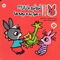 تروترو چی داره 21-بازازا دعوا بده